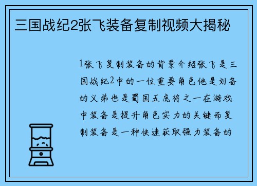 三国战纪2张飞装备复制视频大揭秘